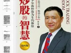 《炒股的智慧》:股市获利方法指南