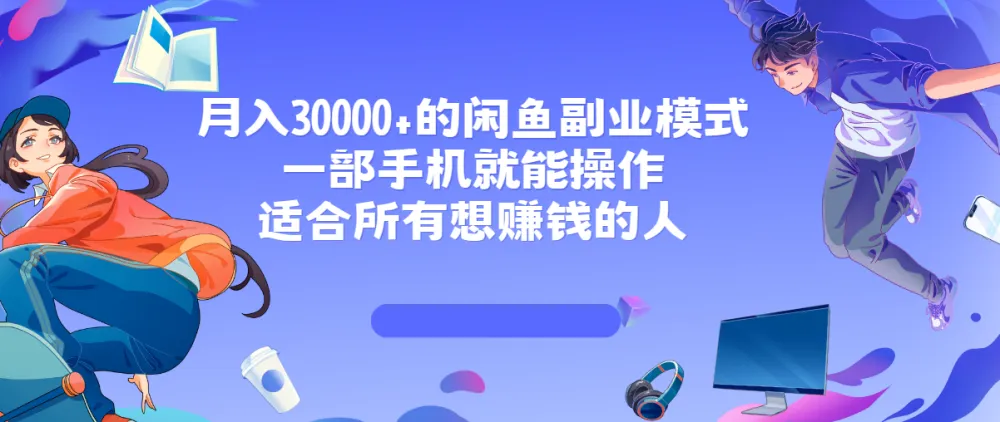 闲鱼高收益副业模式课程：一部手机开启赚钱之路