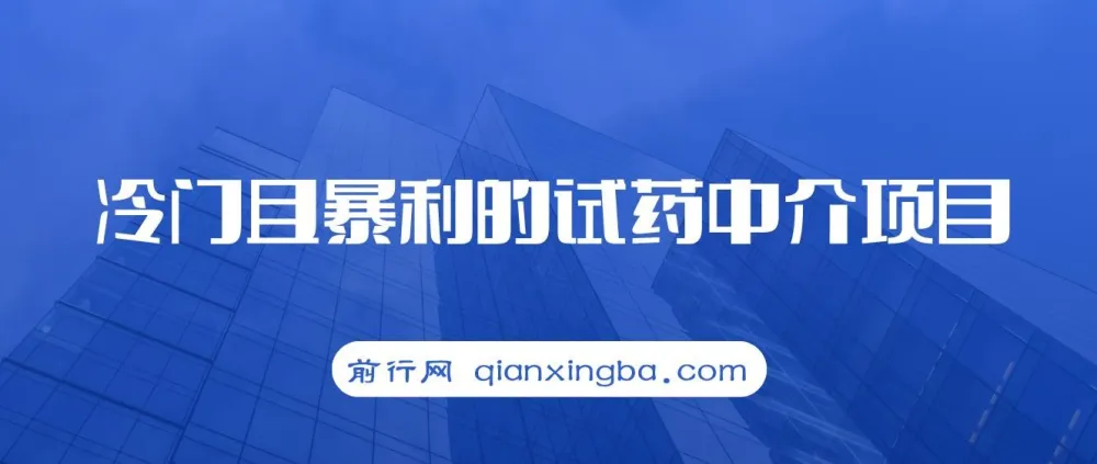 冷门暴利试药中介项目:实现月入五位数