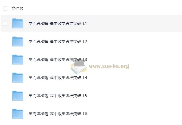 学而思秘籍：高中数学思维突破（L1 - L6全套）