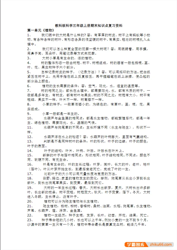 教科版小学3 - 6年级科学复习精华资料