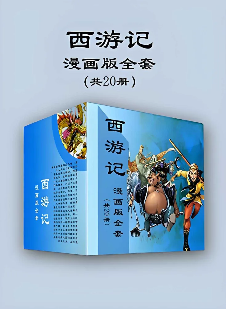 《西游记》漫画版全套