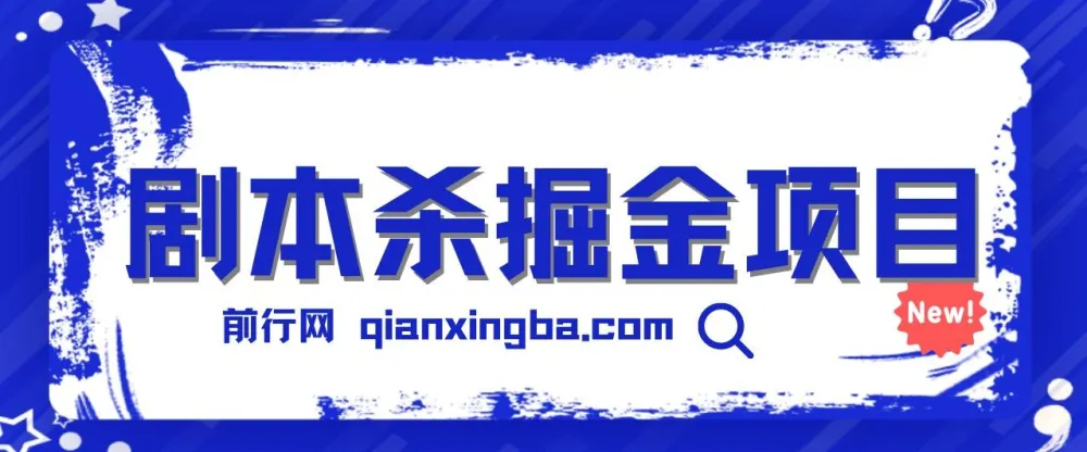 剧本杀掘金项目介绍