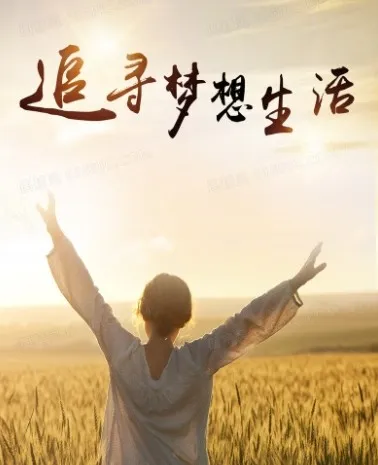 梦想生活:全世界都是你的交友圈课程