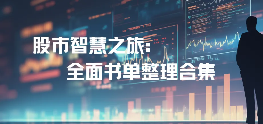 股市投资书单合集：全面知识指南