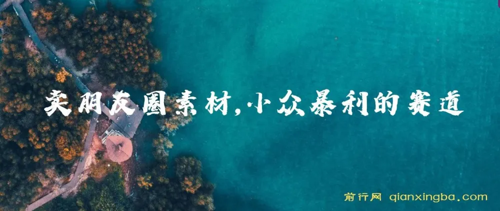 卖朋友圈素材：小众暴利赛道教程与素材