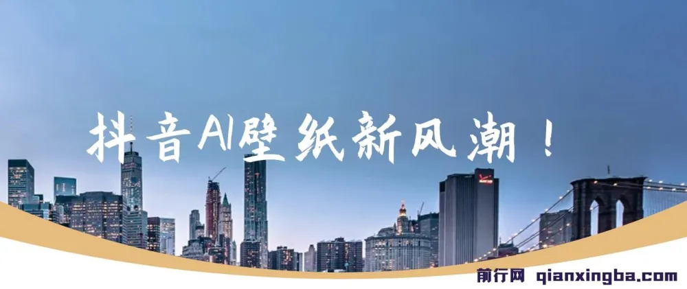 抖音AI壁纸项目：借海量流量轻松变现