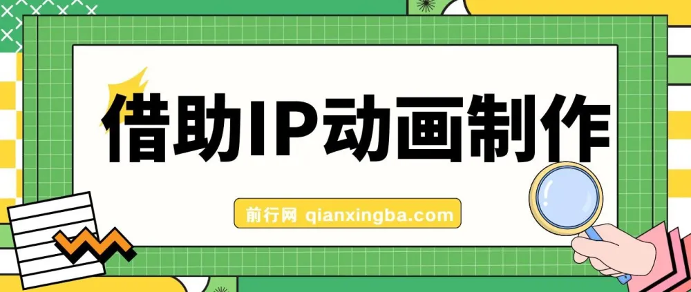 借助IP动画制作实现快速涨粉项目介绍