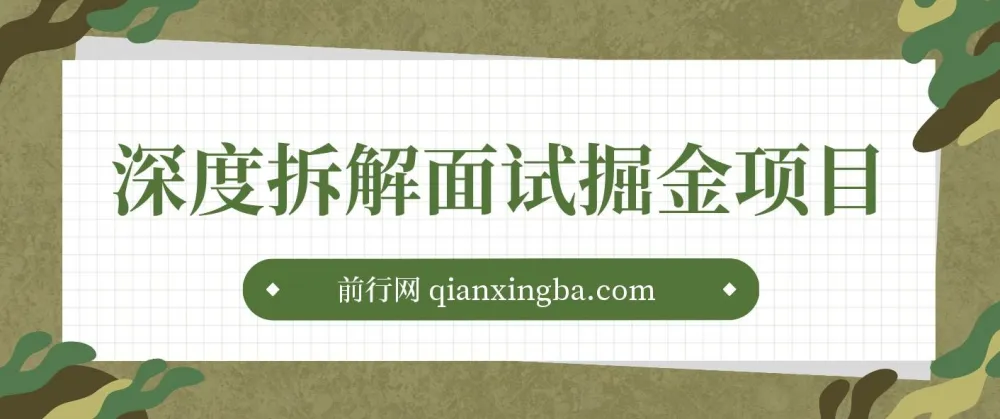 面试掘金项目深度拆解：图文变现教程，小白轻松上手