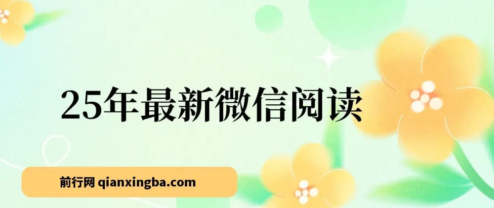 25年最新微信阅读项目：每日10分钟，单号获利145
