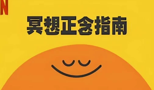 冥想正念指南：顶级科普纪录片（中英双版本）