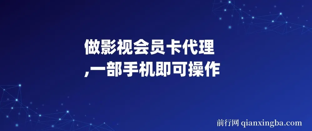 影视会员卡代理项目介绍