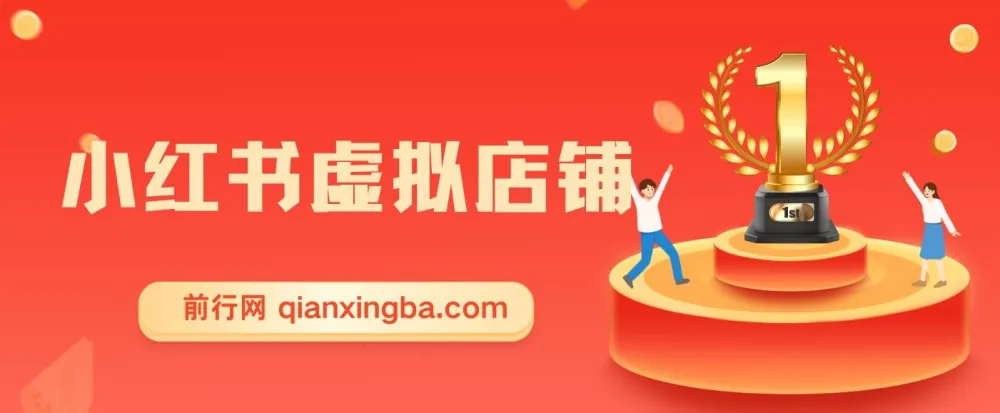 小红书虚拟类目店铺教程：小白被动收益与私域引流