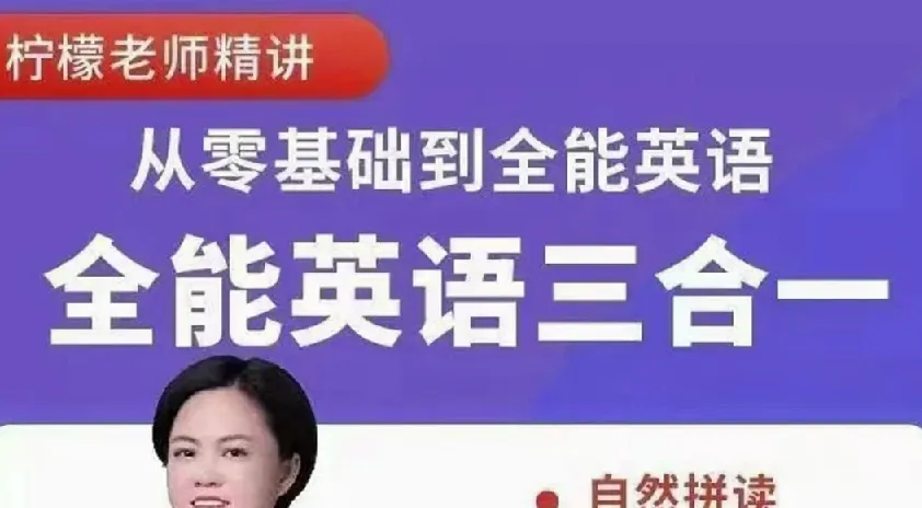 柠檬老师《全能英语综合课程（三合一）》