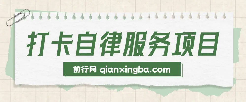 打卡自律服务项目：零成本易上手，小众高需求创业选择