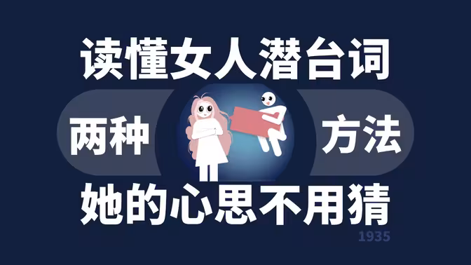 读懂异性潜台词：高情商聊天话术实战课程