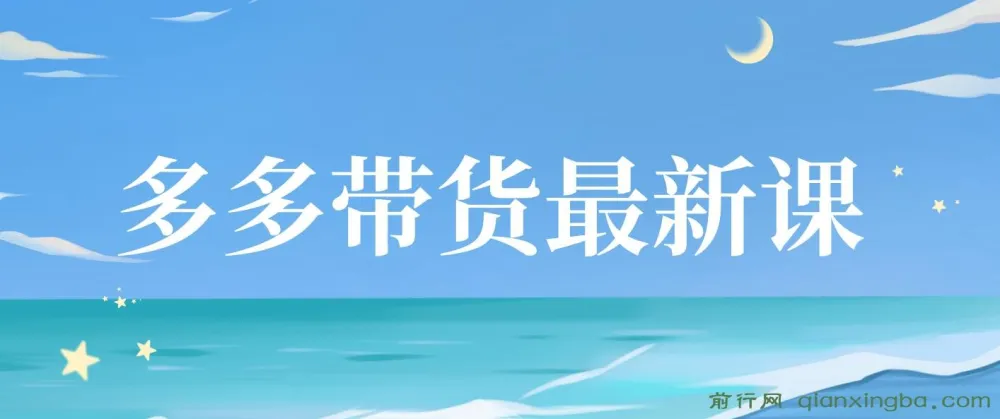 多多视频带货项目课程：小白也能上手的纯搬运带货指南