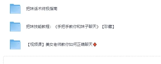 高情商撩妹秘籍视频课程（珍藏版）