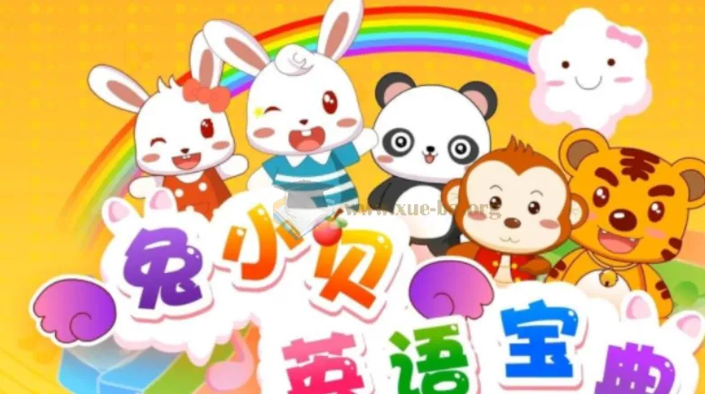 兔小贝英语宝典:50集国语中字英语学习资源