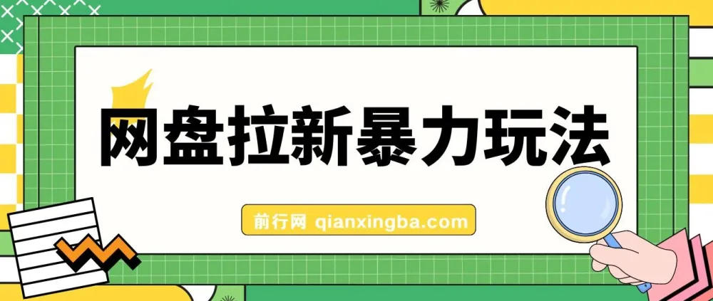 网盘拉新玩法:简单录屏操作,轻松实现收益