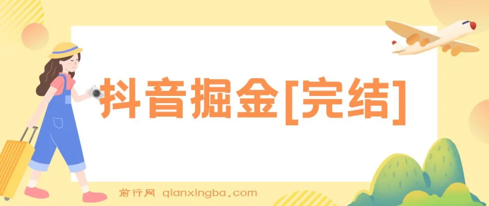 抖音掘金课程：全面掌握抖音运营与变现技巧