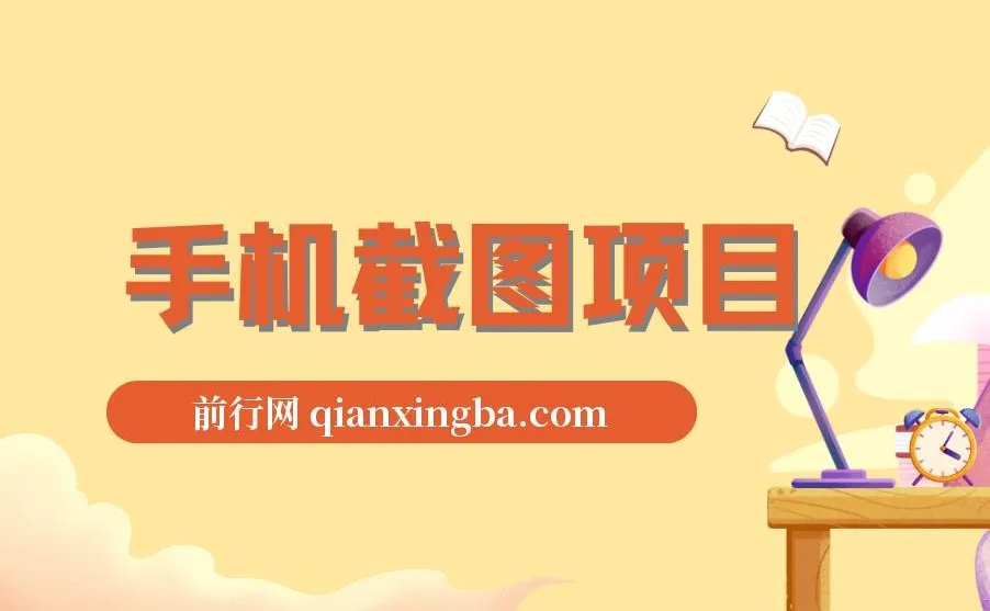 手机截图在家兼职项目介绍