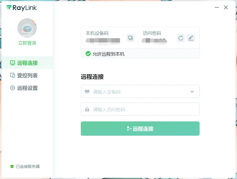 免费远控软件 RayLink 官方版