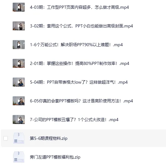 B站精品课:6个万能公式搞定职场PPT(完结)