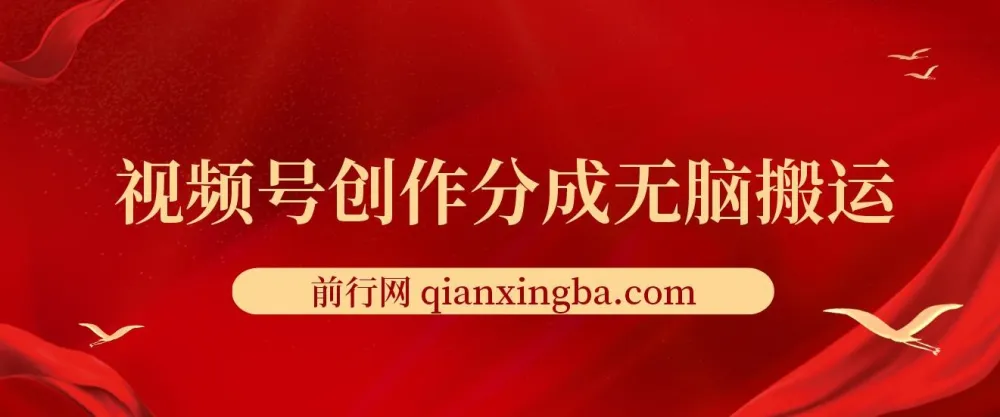 视频号创作分成新赛道：无脑搬运上热门项目介绍