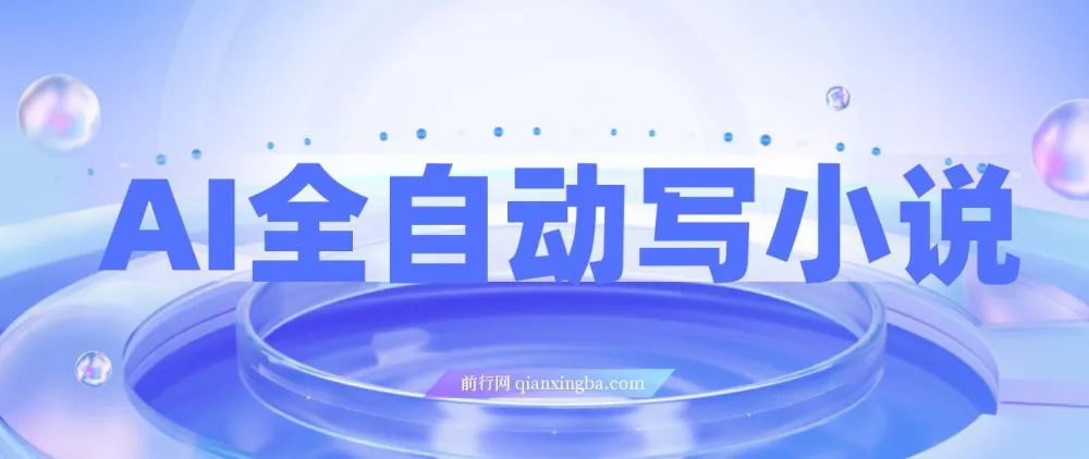 AI全自动小说写作工具：一键生成精彩内容