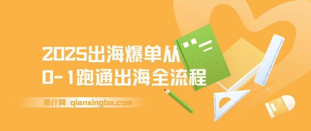 2025出海爆单全攻略：抢滩新风口