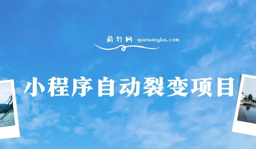 小程序自动裂变项目：微信平台全自动推广教程