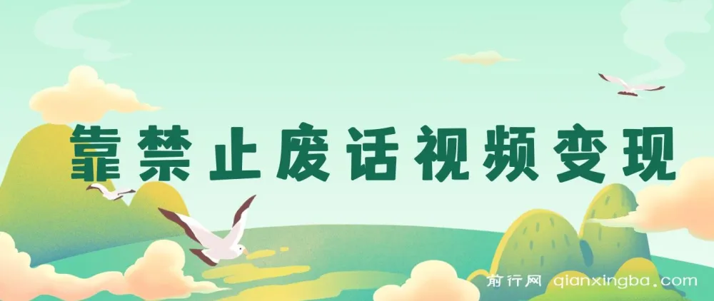 靠“禁止废话”视频变现:手机操作,小白蓝海项目