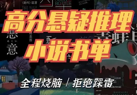 推理悬疑经典书单合集