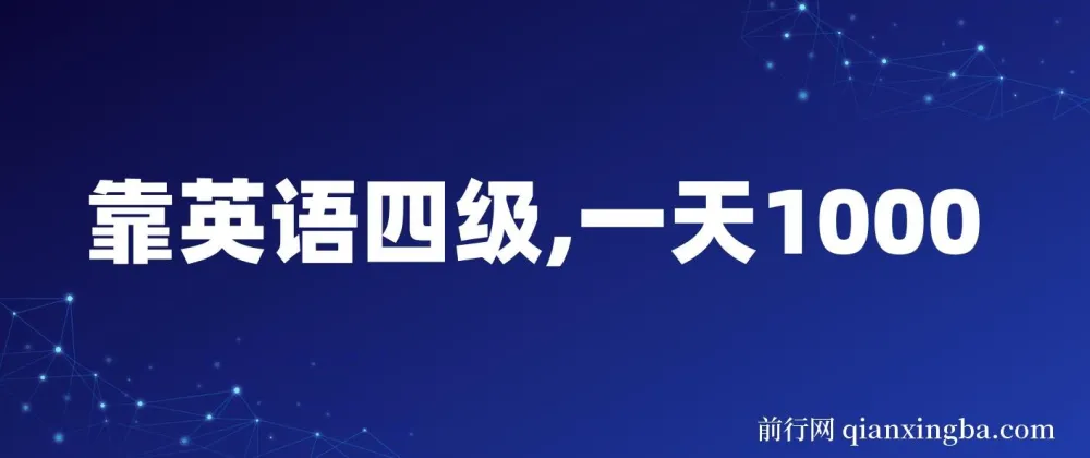 英语四级副业项目：小白保姆式教学