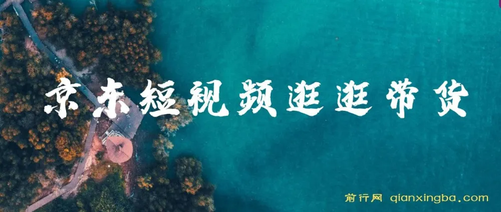 京东短视频逛逛带货:百分百过原创与长期收益玩法