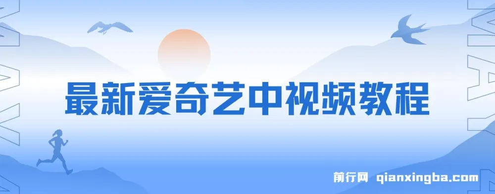 爱奇艺中视频玩法介绍