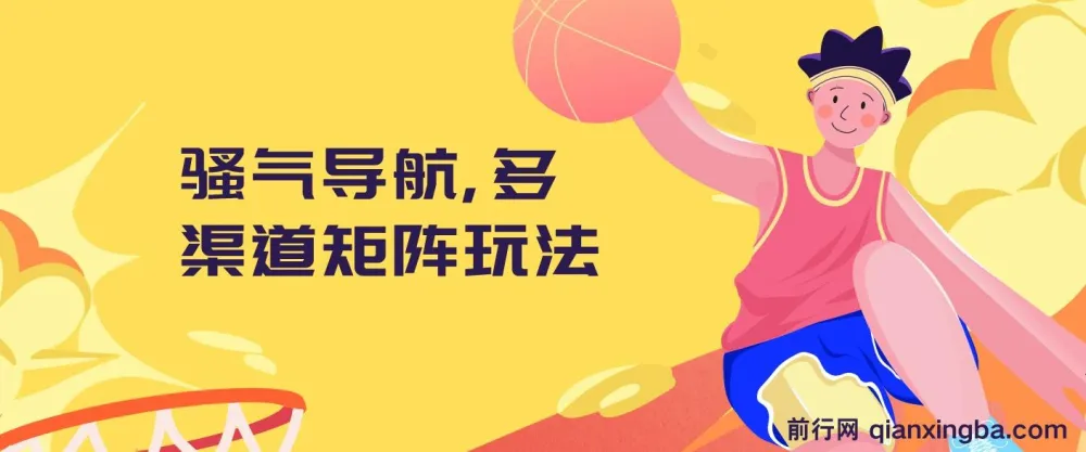 骚气导航多渠道矩阵玩法实操教程