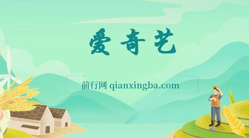 2024爱奇艺创作者分成计划：AI助力视频变现