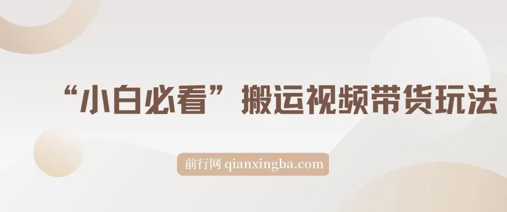 小白搬运视频带货玩法：不限流、不封号的自然流策略