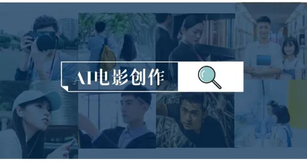 AI电影制作实操课程：零基础到进阶创作全流程