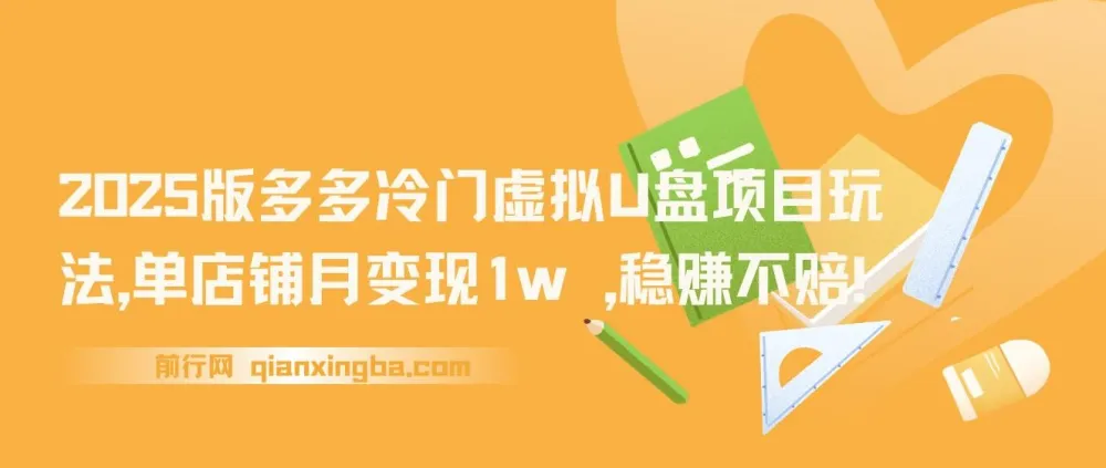 多多冷门虚拟U盘项目玩法（2025版）：单店铺月变现1w+