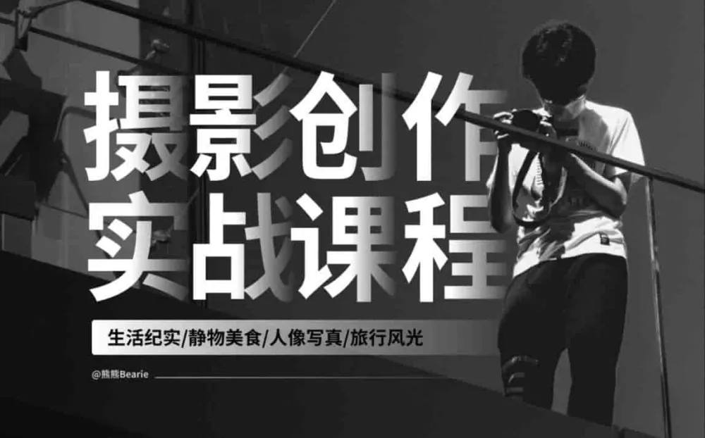 摄影创作实战课：人像风光旅行