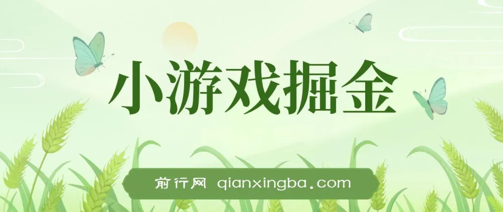 小游戏掘金副业指南：单机可观收益，小白友好