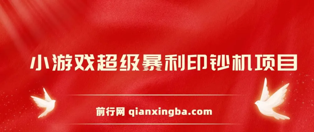 小游戏超级暴利印钞机项目介绍