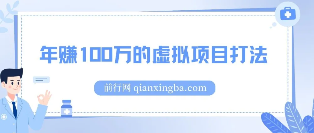 公众号付费文章《年赚100万的虚拟项目打法》全文详解