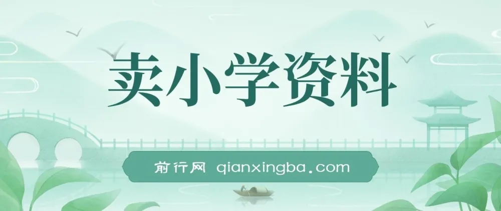 卖小学资料变现实操项目教程