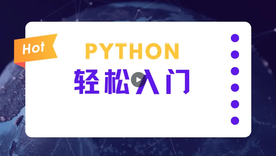 蜗牛学院：轻松入门Python数据分析课程