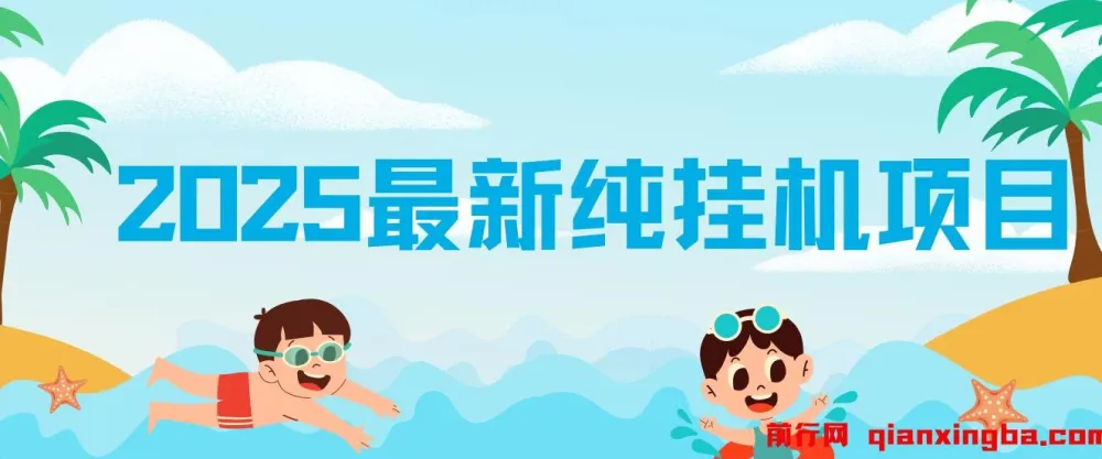 2025纯挂机项目：汽水音乐人项目实操