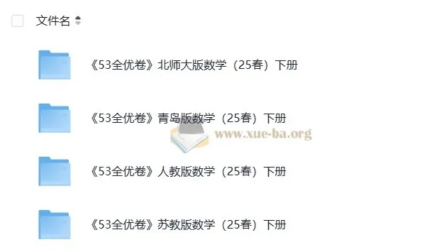 北师大、青岛版、人教版、苏教版小学数学1 - 6年级下册53全优卷（2025春）